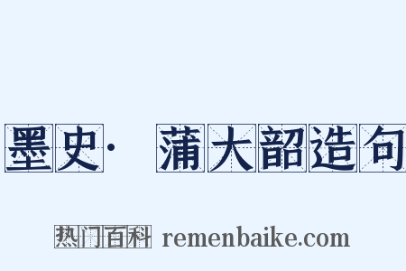 墨史·蒲大韶造句是什么意思的图片